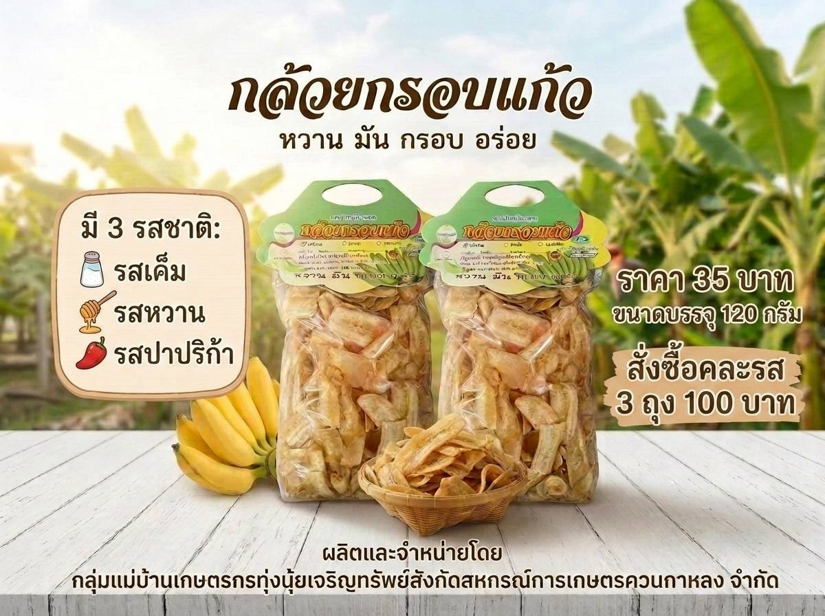 กล้วยกรอบแก้ว