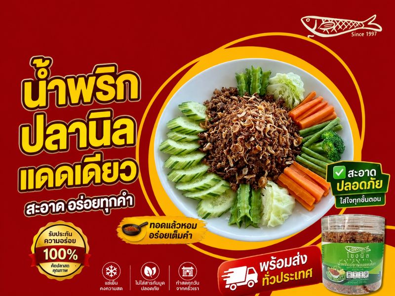 น้ำพริกปลานิลแดดเดียว