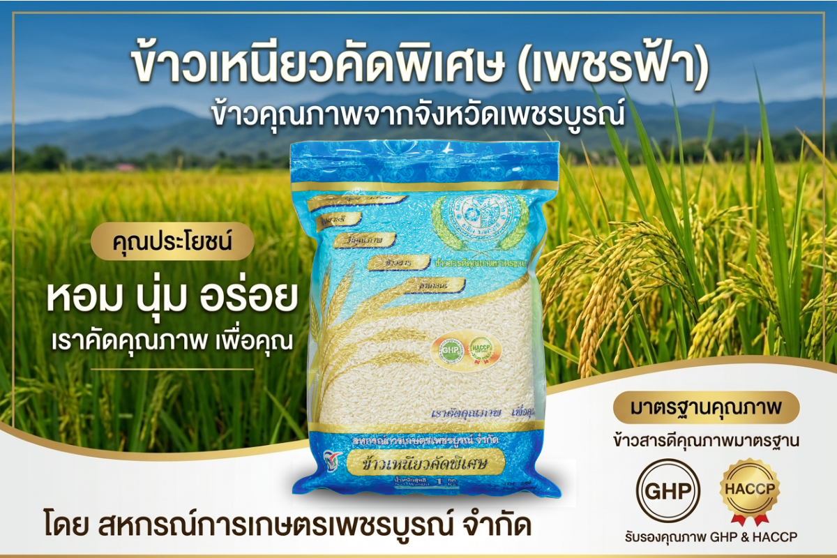 ข้าวเหนียวคัดพิเศษ (เพชรฟ้า)
