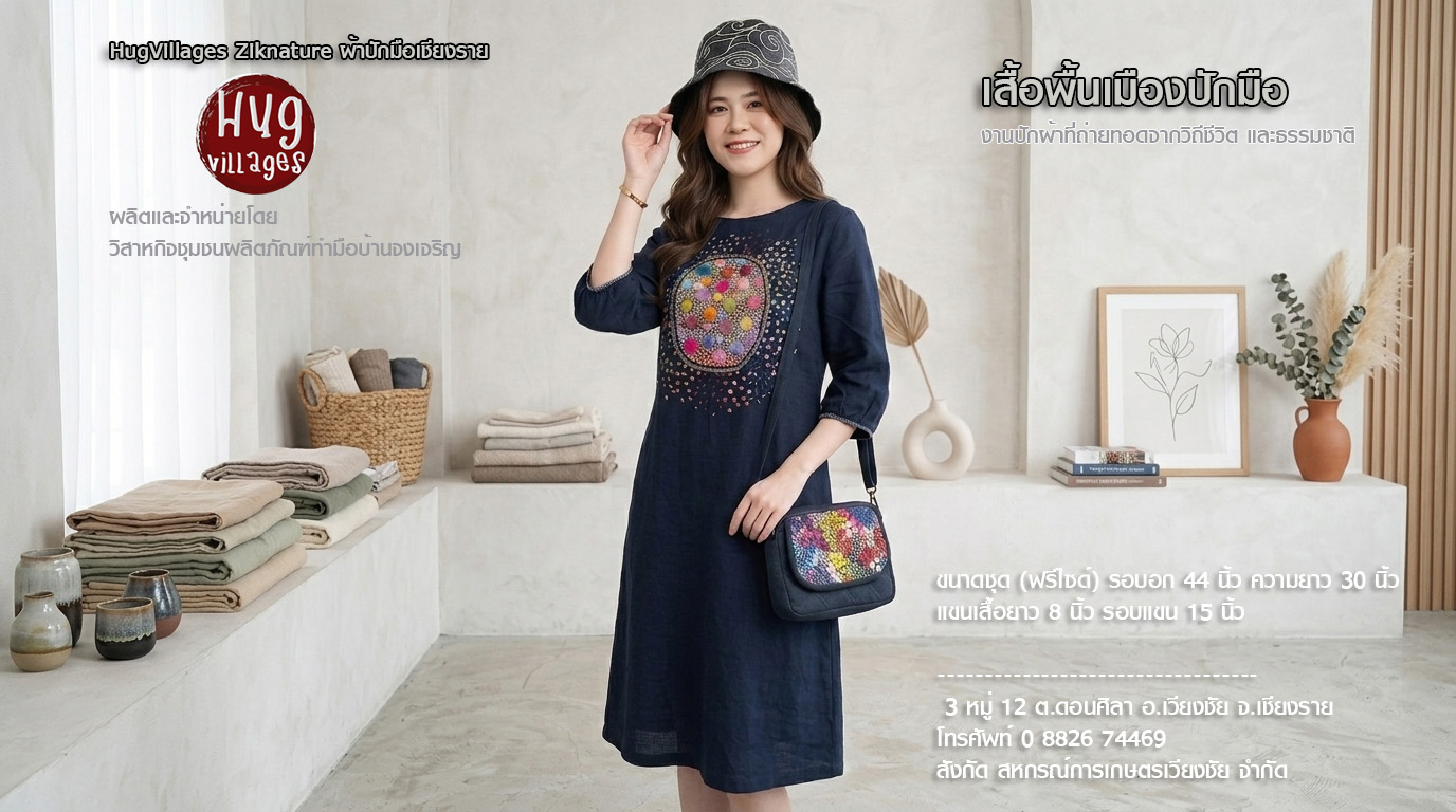 เสื้อพื้นเมืองปักมือ