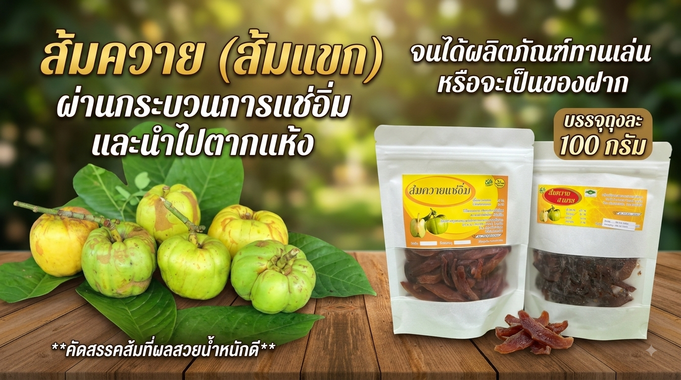 ส้มควายแช่อิ่ม