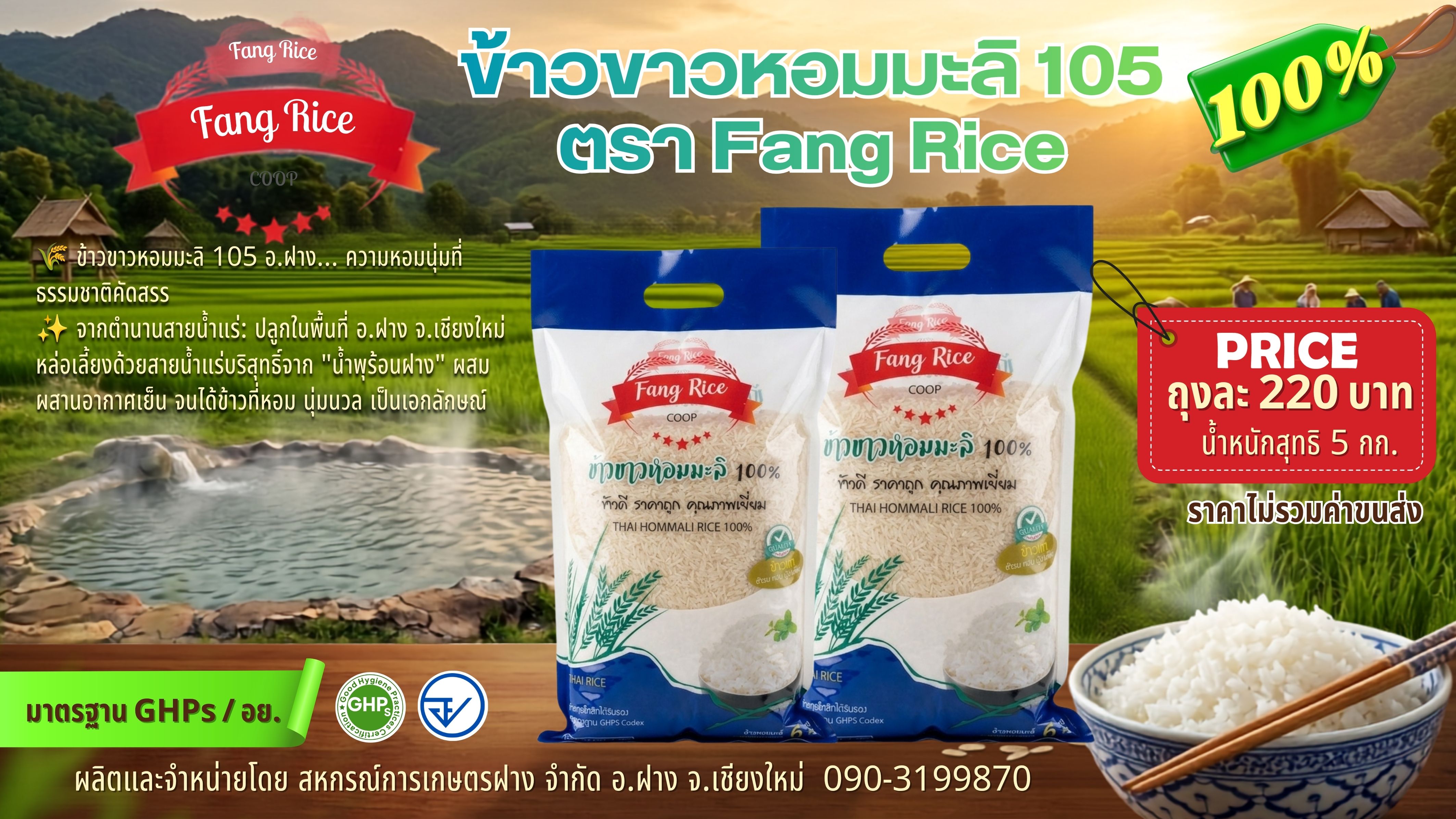 ข้าวขาวหอมมะลิ 105 ตรา Fang Rice