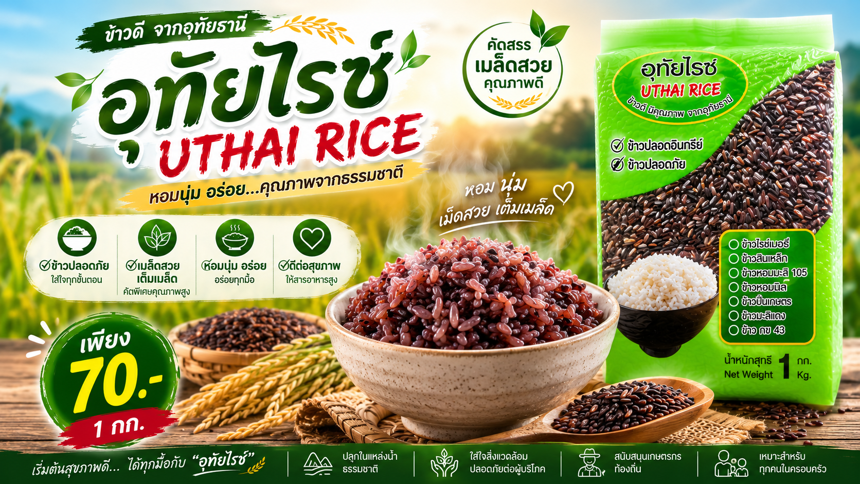 ข้าวไรซ์เบอร์รี่ ตรา อุทัยไรซ์