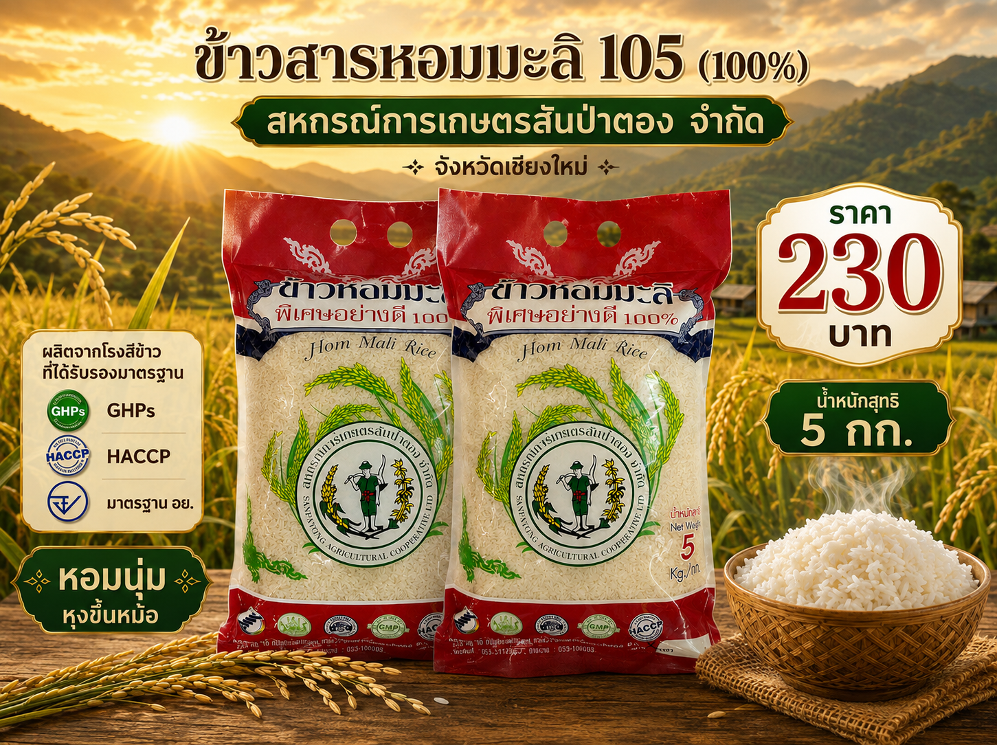 ข้าวหอมมะลิ 105