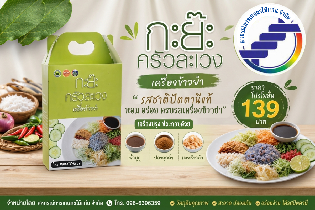 ชุดเครื่องข้าวยำ