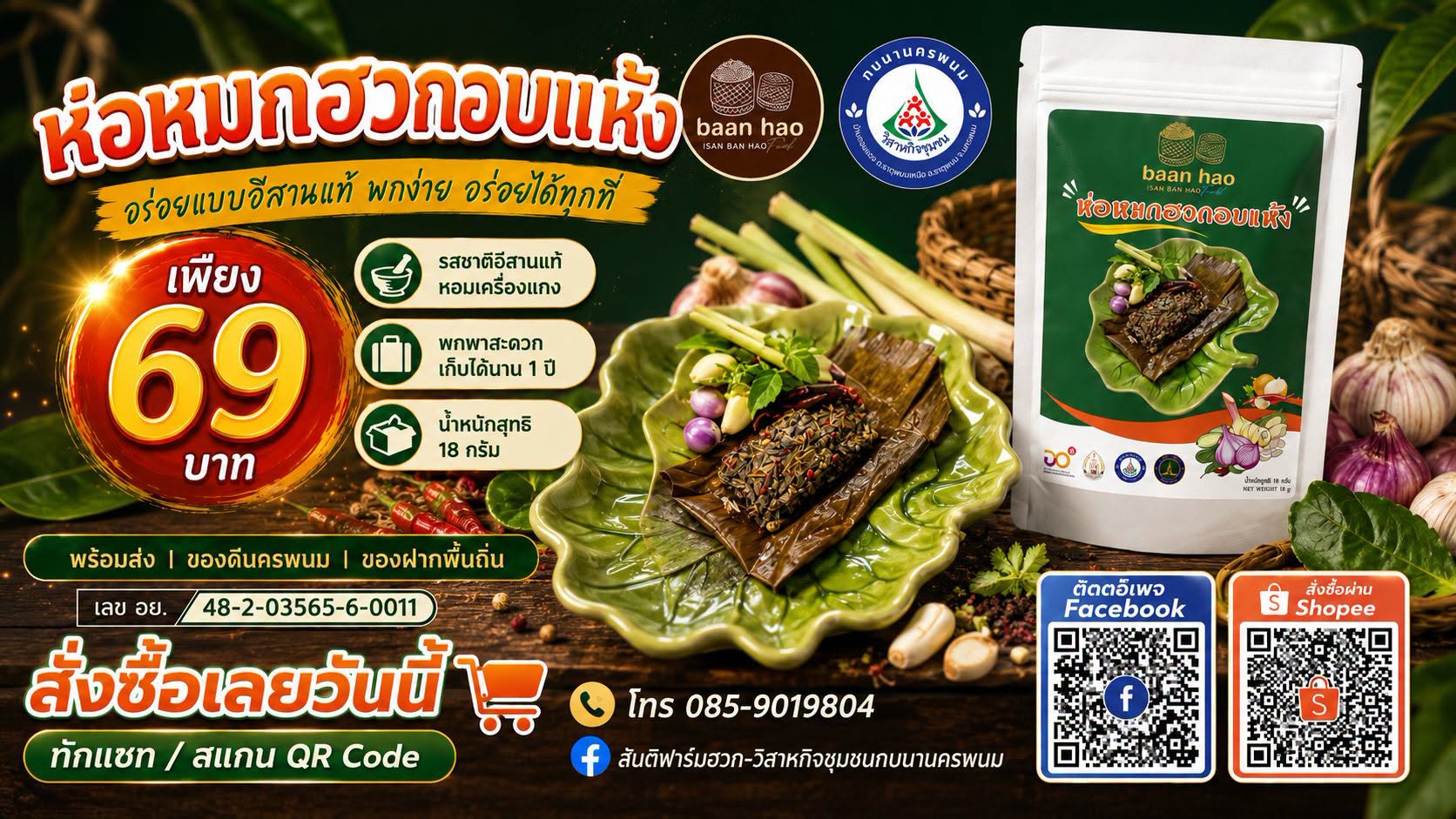 ห่อมหมกฮวกอบแห้ง