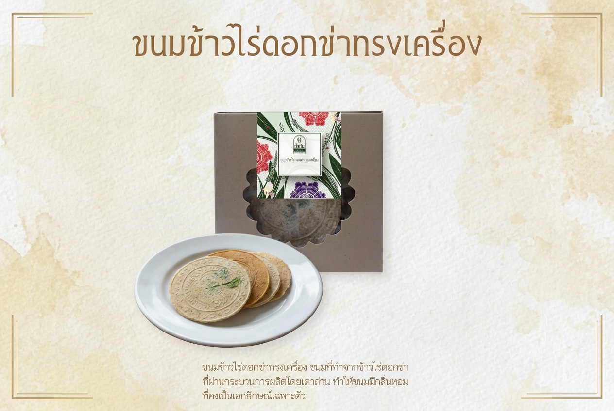 ขนมข้าวไร่ดอกข่าทรงเครื่อง