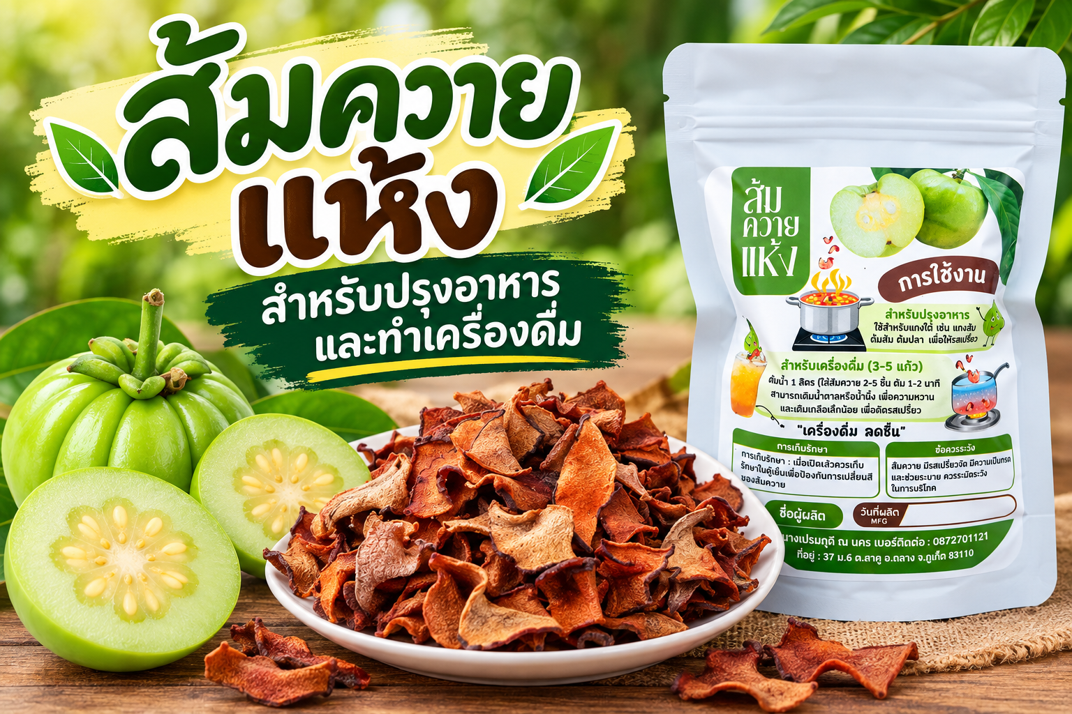 ส้มควายแห้ง