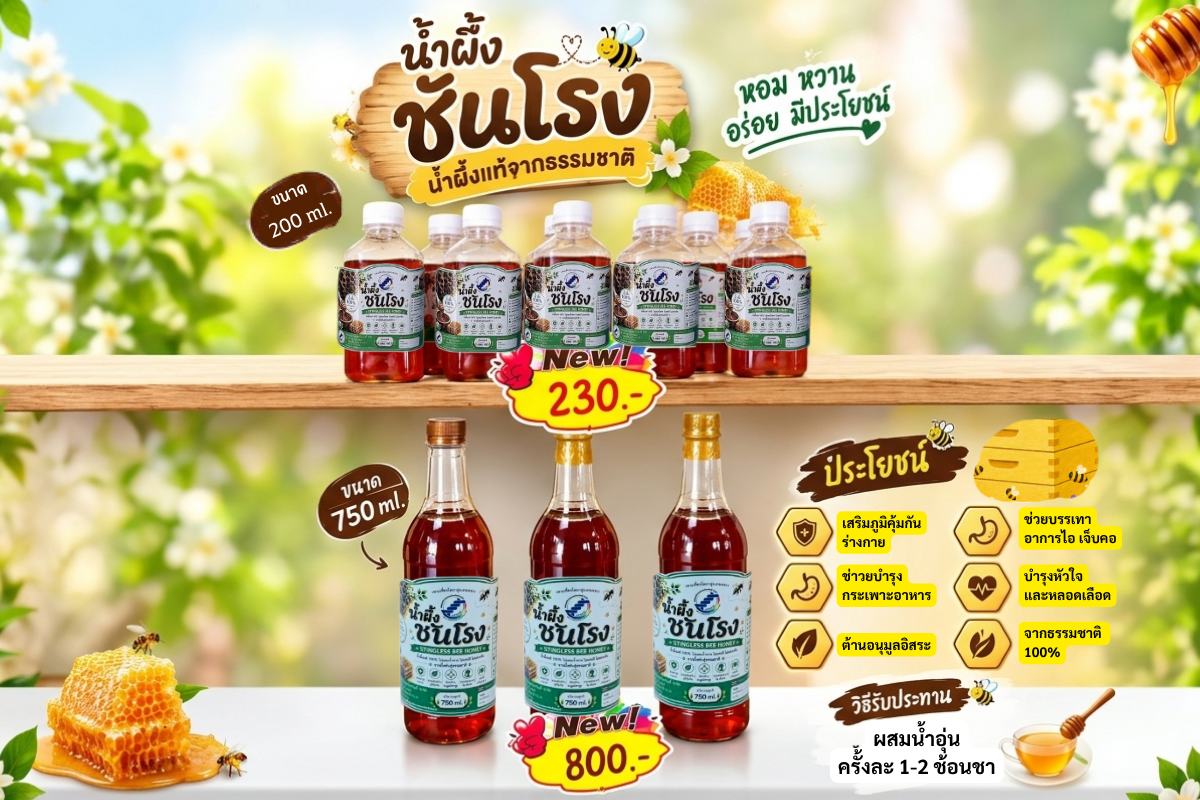 น้ำผึ้งชันโรง