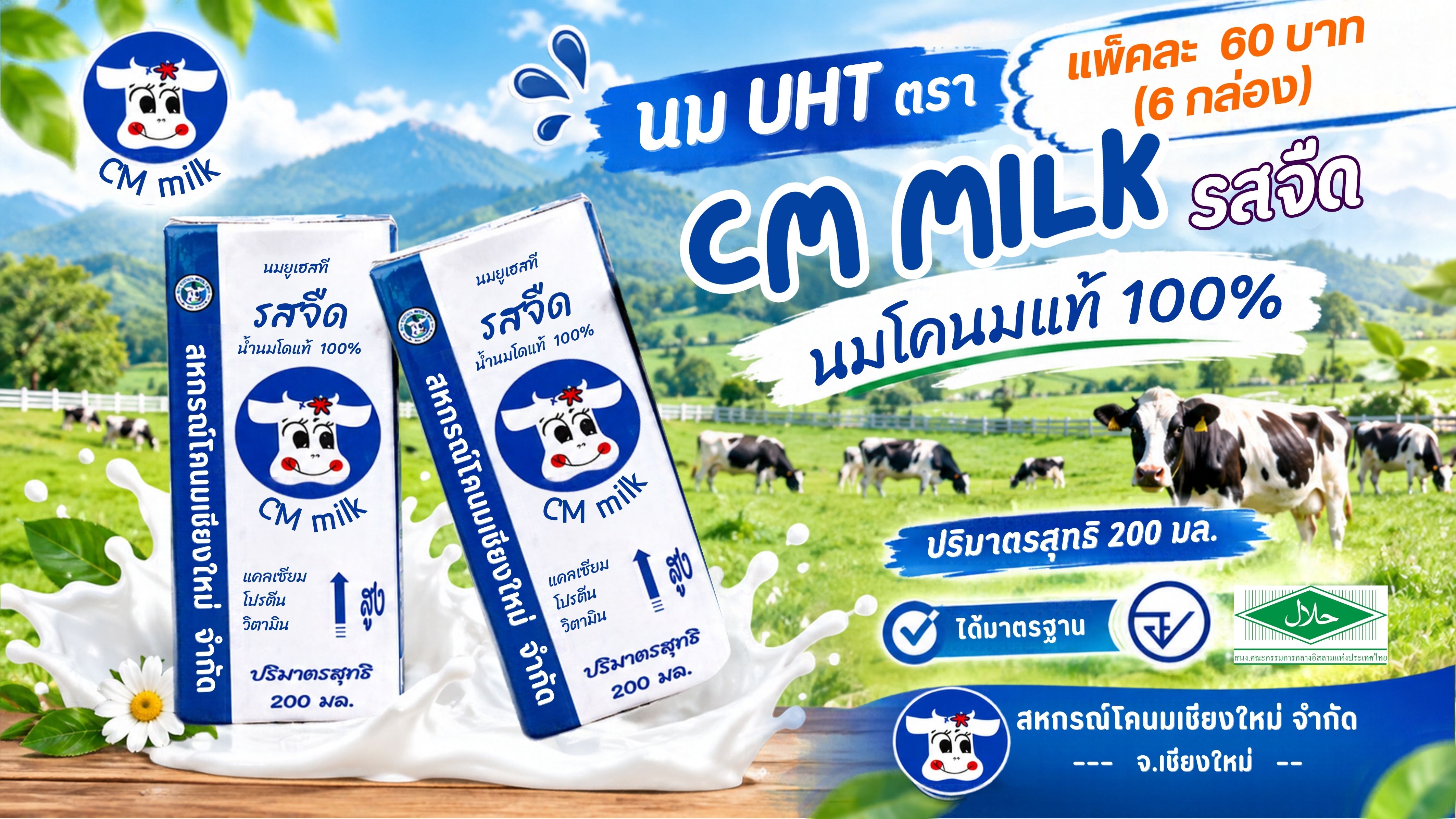 นม UHT รสจืด  ตรา CM MILK