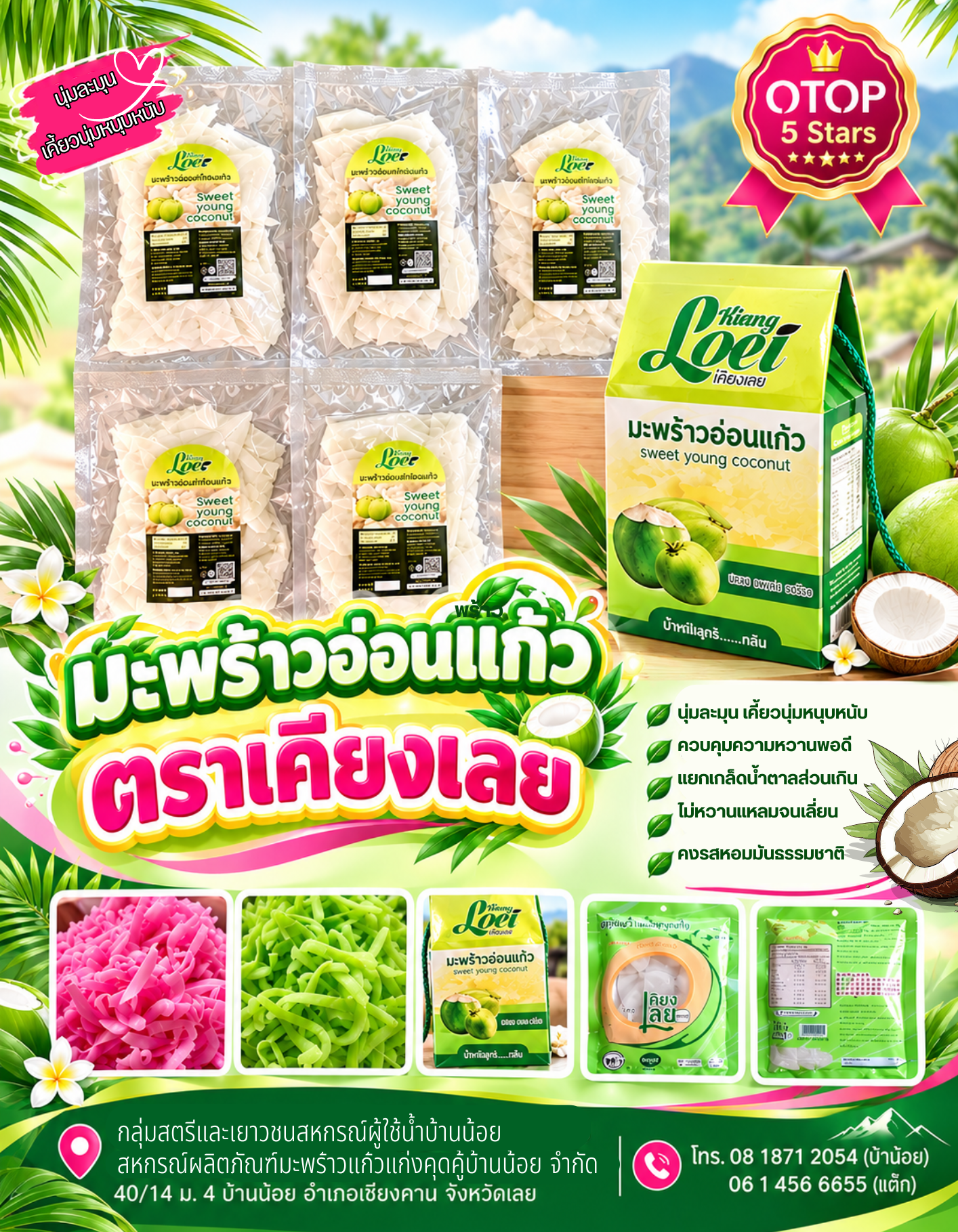 เคียงเลย มะพร้าวอ่อนแก้ว