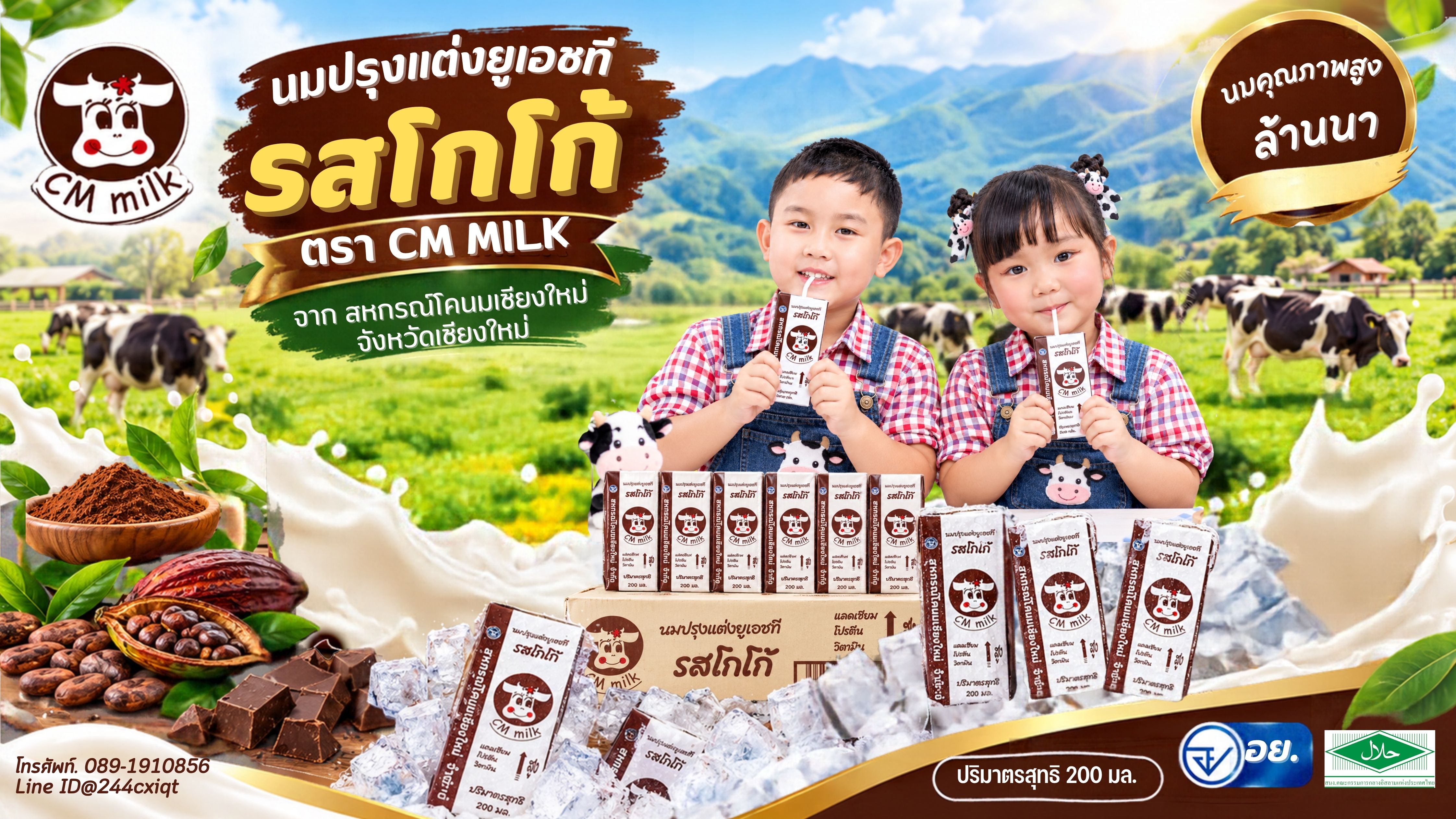 นมปรุงแต่ง UHT รสโกโก้ ตรา CM MILK