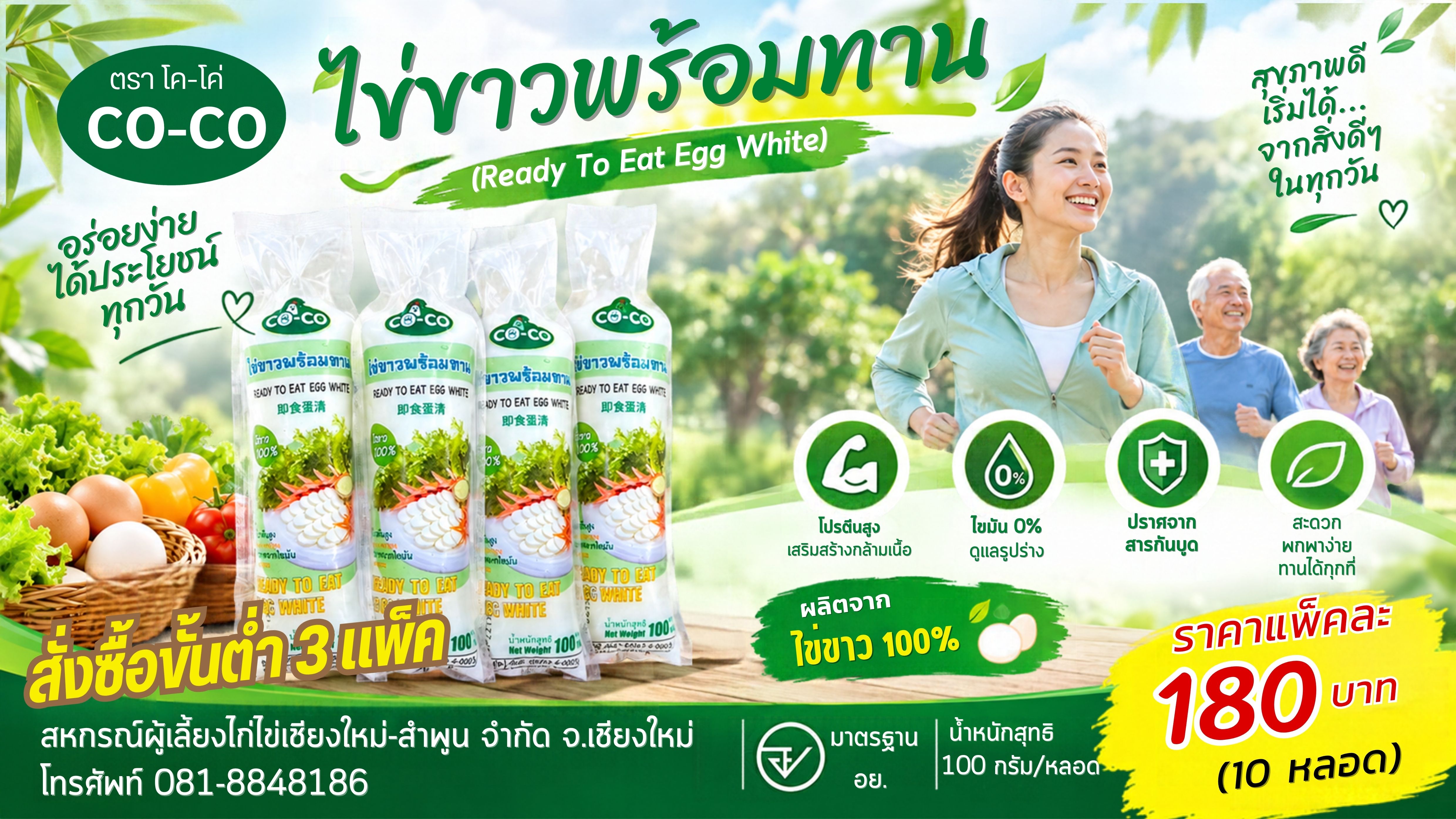 ไข่ขาวพร้อมทาน ตรา  CO – CO Ready To Eat Egg White