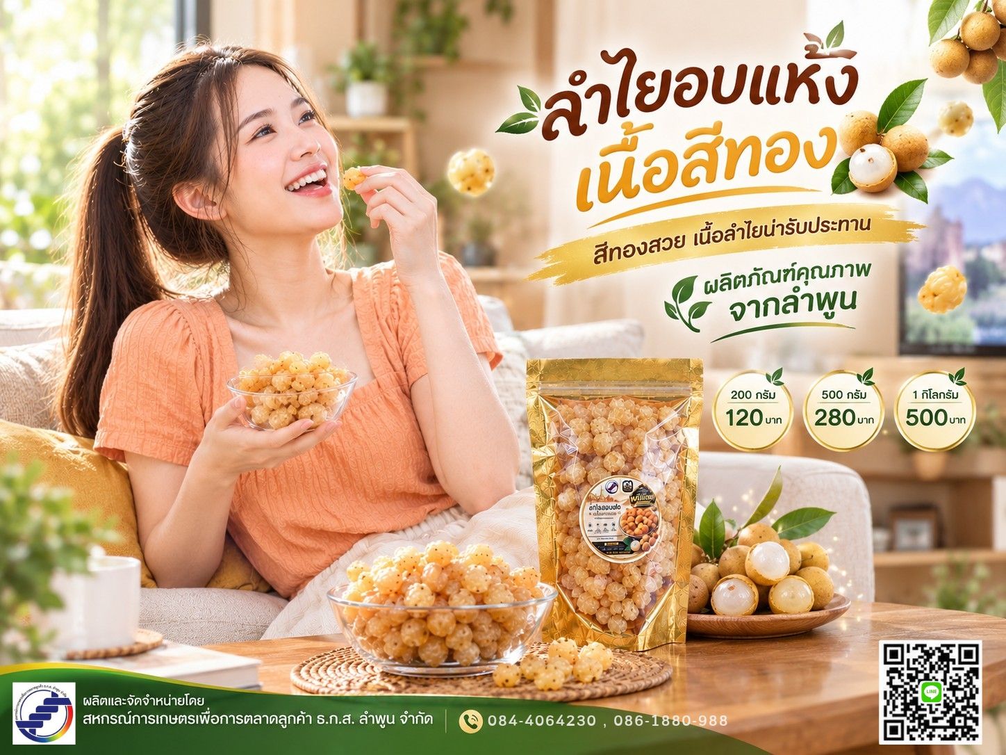ลำไยอบแห้งเนื้อสีทอง